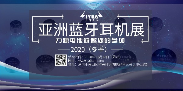 美狮贵宾会诚邀您参加2020（冬季）亚洲蓝牙耳机展！展位号：B08